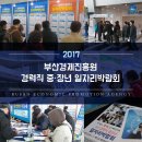 ㈜동아타이어 | [부산경제진흥원] 2017년 경력직 중·장년 일자리박람회 후기