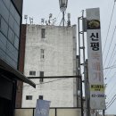 신평뚝배기 이미지