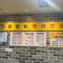 유량동 2 | 신방동 맛집 ‘신방유량동생태전문’ — 천안 동태탕 제대로 즐기기!