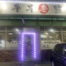 두부촌닭