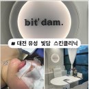 원신흥로 | &#34;대전 유성 빛담 스킨클리닉 압출관리 &amp; 홍조 진정 미백 관리 후기&#34;