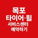 타이어뱅크 전남도청점 | 목포 타이어·휠 24시 카센터 및 교체 비용 추천