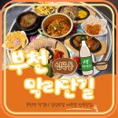 [ 부천 ] 부천대맛집, 막리단길 쟁반술상 9가지 메뉴