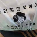 우리할매떡볶이 산본점 | 산본역 맛집 우리할매떡볶이 내돈내산 후기