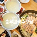충무칼국수 보쌈 | 충무로역 맛집 : 충무칼국수보쌈 본점 : 콩국수 수육 내돈내산 후기
