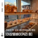 휴 | 김포 빵 맛집 이상용 베이커리휴 솔직후기