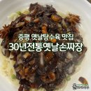 옛날전통짜장 | 증평 도안 탕수육 간짜장 울면 맛집 30년전통옛날손짜장