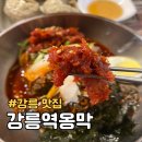 로타리중기 | 강원 강릉역 근처 맛집 찾는다면? 강릉역옹막 본점 막국수 옹심이 후기