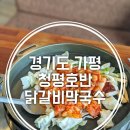 청평호반닭갈비막국수 이미지