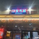 마왕족발 모종점 이미지