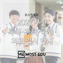 동구 영재캠프 어린이집 | [고입정보] 2027 부산 최상위권 특목고·자사고 완벽 분석 및 합격 커트라인