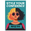 차미 | [나주미용실추천] 헤어스타일 고민 끝! 15년 단골이 증명하는 '헤어샵차미' 정착 후기