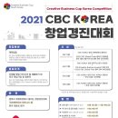 [올마이스] 2021 CBC KOREA 창업경진대회 참가자 모집 이미지