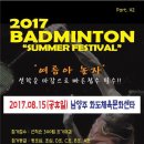 2017 BADMINTON SUMMER FESTIVAL (8월15일) 이미지