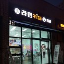 동탄 라면 카페