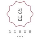 정담베이커리