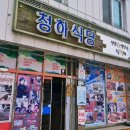 청하식당 이미지