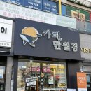 비젼프라자 | 동탄 근처 24시간 무인카페 만월경 동탄비전프라자점 이용 방법 후기