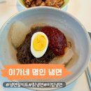 이가네 칡냉면 이미지
