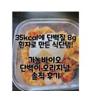 지에스바이오 | 계란 흰자만 쏙! 고단백 식단템 추천 | 가농바이오 단백이 오리지널 후기