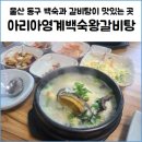 능이갈비탕능이삼계탕 | 울산 백숙 맛집 아리아 영계백숙 왕갈비탕 능이전복삼계탕 후기