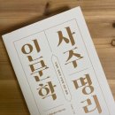 사주명리학과 생활역학 이미지