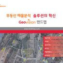 [무료신청]토지분석솔루션 Geovision랜드맵 30일 체험판 지금 신청하세요~ 이미지