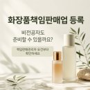 나름대로유한책임회사 | 화장품책임판매업 등록 요건 컴공으로 해결한 후기