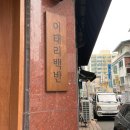 이태리 백반 | [부천역 이태리백반] 대창 파스타와 보리쌀 리조또 I 양식 오마카세 추천