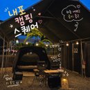 B34-2 | [충남 홍성] 내포캠핑스퀘어 A22 이용후기 / 매시 이벤트로 지루할틈없는 내포캠핑스퀘어