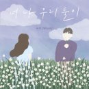 너 나 우리 티스토리