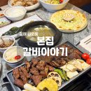 본집갈비이야기 | 김해 내외동 우대갈비 맛집 구워주는 고기집 본집갈비이야기 방문후기