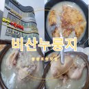 물왕호수맛집 비산누룽지 시흥백숙맛집