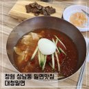 대청밀면 | 창원 상남동 밀면맛집 대청밀면