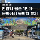 문화의 거리(옥외1) 이미지