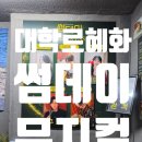 [썸데이 뮤지컬]타임워프 공연 관람 후기