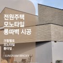 롱브릭타일 준원주택 외부 파벽돌 시공 (모노롱타일/롱브릭타일/모노타일) 이미지