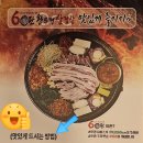 60판왕뚜껑삼겹살 이미지