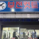 부전 컷트 전문(1호점)