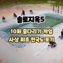 게임천국 | 솔로지옥5: 10화 남자 줄다리기 게임 / 사상 최초 천국도행 포기 / 시청후기 줄거리
