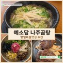 예소담 <b>예소담</b> 나주곰탕 밤일마을맛집 추천, 진한 한우곰탕과 육회비빔밥