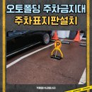 마석우천 물놀이장[마석-1] | 서울 경기 무선 주차표지판 설치 지정차구역 무단주차 해결 후기