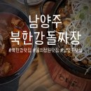[북한강 맛집] @북한강돌짜장 양많고 단체모임하기 좋은 돌짜장맛집 매운갈비찜 맛후기