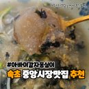 속초 중앙시장맛집 아바이감자옹심이 밀키트 택배 후기