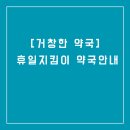 거창약국 이미지
