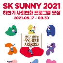 [행복나눔재단]SK 대학생 자원봉사단 SUNNY 2021 하반기 사회변화 프로그램 모집 (~9/30) 이미지