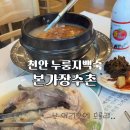 본가장수촌 | 또 가고싶어서 기록해보는 천안 누룽지백숙 맛집 본가장수촌 천안목천점 방문후기