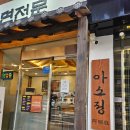 함흥식당 | 불광역 함흥냉면 식당, 아소정 후기