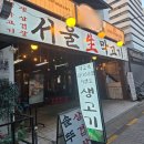 고인돌생삼겹살구이 | 논현역맛집 서울생막고기｜가성비 갑 영동시장 생삼겹살