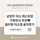올리앤(덕소점) | 남양주 덕소 레스토랑 가족외식 추천💛 올리앤 덕소점 솔직후기